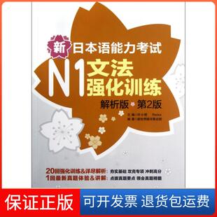 保正版 许小明 新日本语能力N1文法强化训练 第2版 Reika华东理工大学9787562833529 解析版
