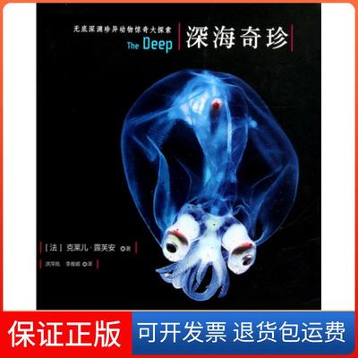 【保正版】深海奇珍(精)(法)克莱儿·露芙安|译者:洪萍凰//李雅媚中国科学技术9787504655912