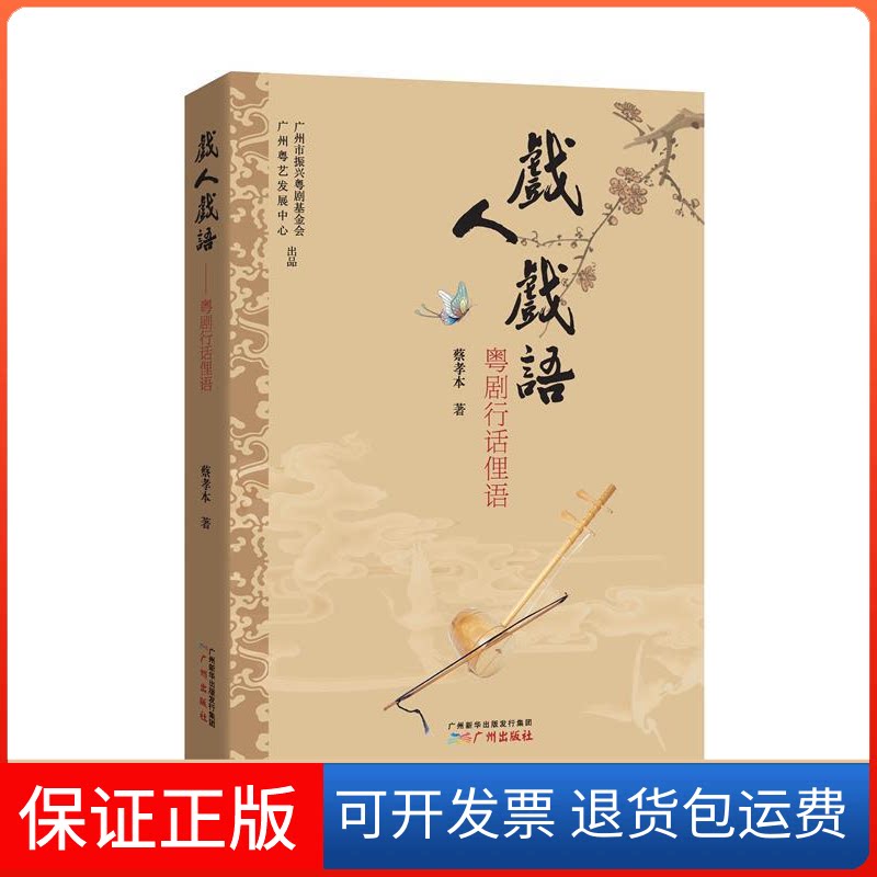 【正版】戏人戏语：粤剧行话俚语蔡孝本广州出版社9787546212999
