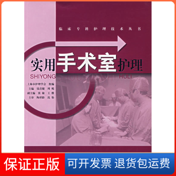 【保正版】实用手术室护理/临床专科护理技术丛书周嫣 著作上海科学技术出版社9787532379910