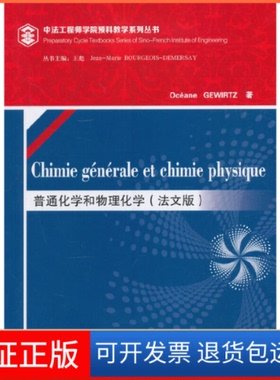 【正版新书】普通化学和物理化学（法文版）（Chimie générale et chimie physique）Oceane高教数理分社