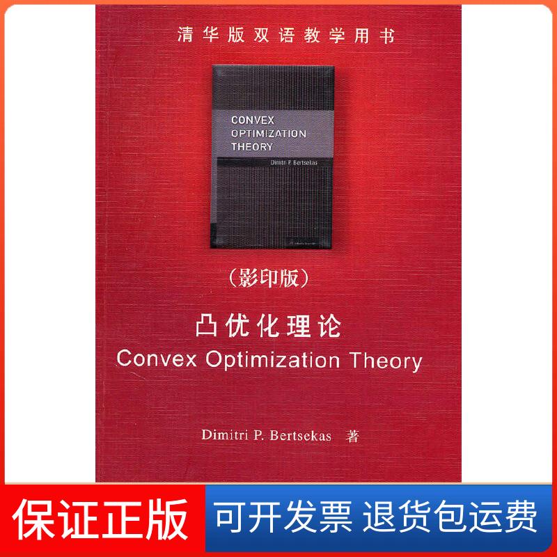 【保正版】凸优化理论(清华版双语教学用书)博赛克斯(DimitriP.Bertsekas) 著作清华大学出版社9787302237600