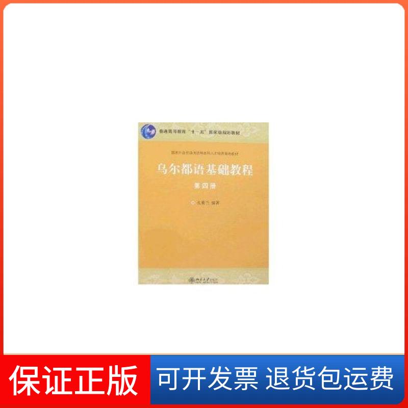 【保正版】乌尔都语基础教程(第四册)孔菊兰北京大学出版社9787301133545