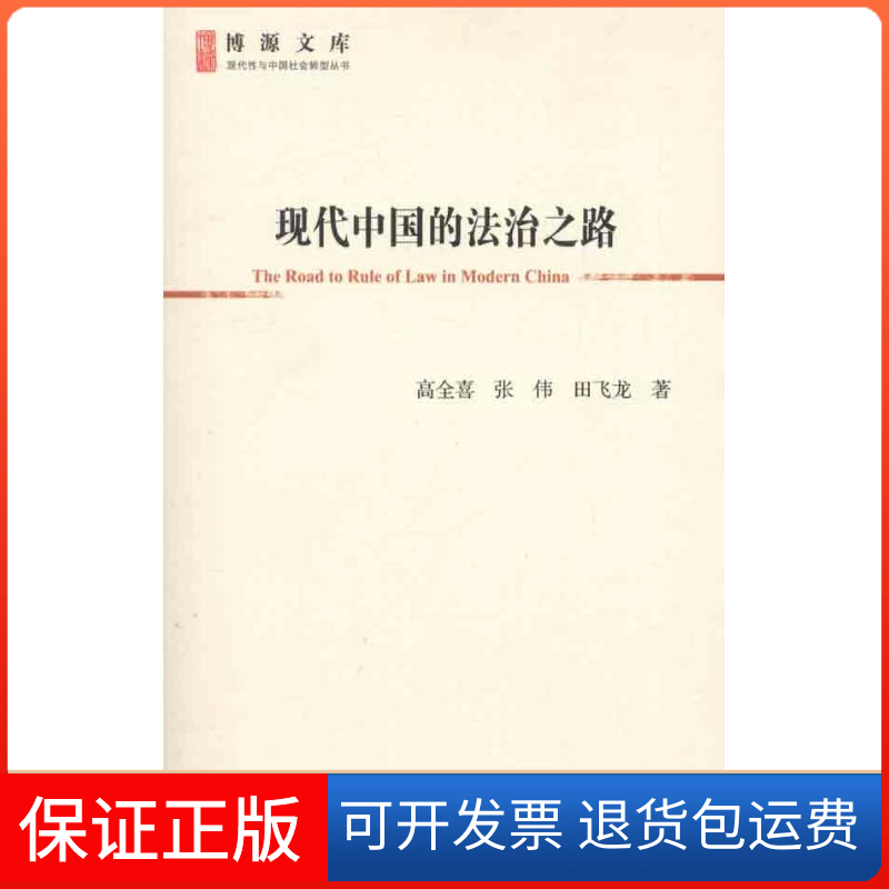 【保正版】现代中国的法治之路高全喜 张伟 田飞龙社会科学文献出版社9787509729199