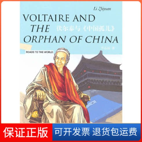 【保正版】伏尔泰与《中国孤儿》李志远 著五洲传播出版社9787508517117