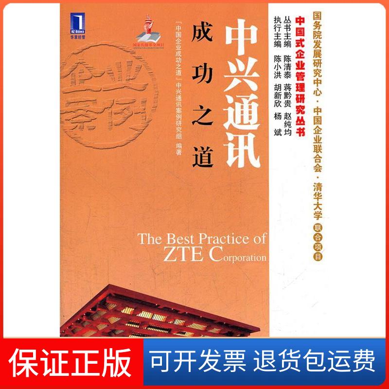 【保正版】中兴通讯成功之道(华章经管中国式企业管理研究丛书)“中国企业成功之道”中兴通讯案例研究组机械工业出版社