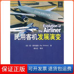 北京 民用客机发展演变雷·惠特福德中航书苑文化传媒 有限公司9787802435810 保正版