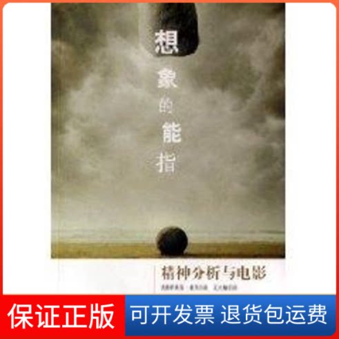 【保正版】想象的能指克里斯蒂安·麦茨中国广播电视出版社9787504348074