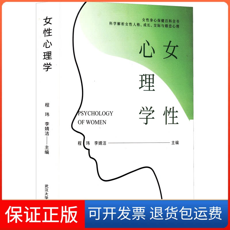 【保正版】女心理学程玮,李婧洁 编武汉大学出版社9787307226852