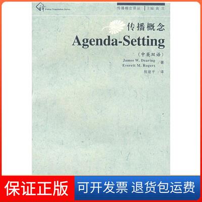 【保正版】传播概念·AGENDA-SETTING（传播概念丛书）迪林(JamesW.Dearing) 著作 著复旦大学出版社9787309063264