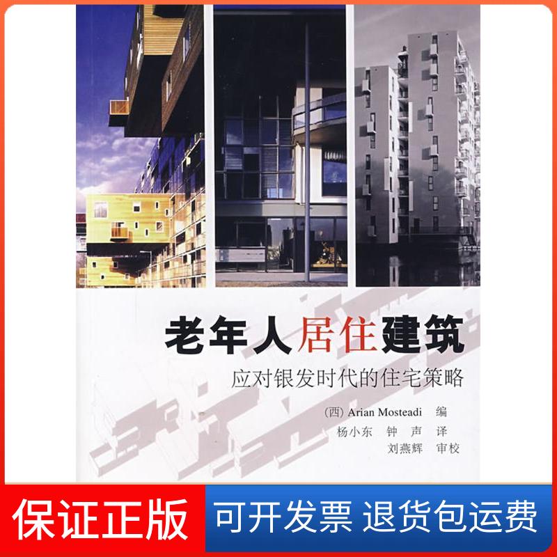 【保正版】老年人居住建筑:应对银发[西]ArianMosteadi机械工业出版社9787111216520