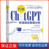 巧用ChatGPT快速搞定数据分析朱宁北京大学出版 保正版 社9787301342022