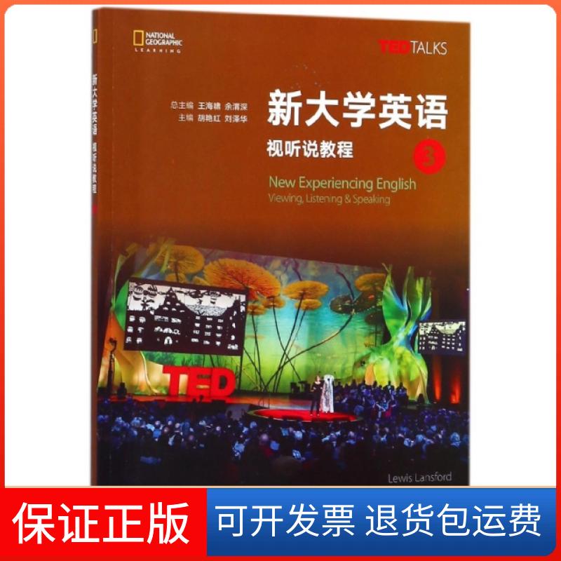 【保正版】新大学英语视听说教程(3)(美)路易斯·兰斯福德//(英)保罗·达米特//海伦·...高等教育出版社9787040495058