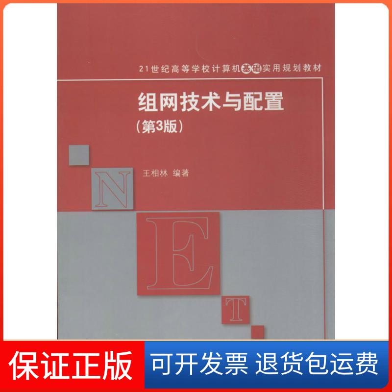 【保正版】组网技术与配置王相林清华大学出版社9787302346975