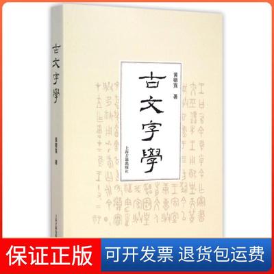 【保正版】古文字学黄德宽上海古籍9787532573998