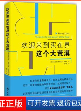 【保正版】欢迎来到实在界这个大荒漠(斯洛文)斯拉沃热·齐泽克(Slavoj Zizek) 著;季广茂 译 著作译林出版社9787544752886