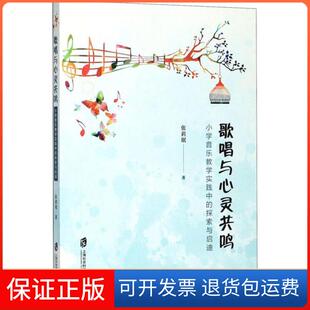 社 歌唱与心灵共鸣张莉珉上海社会科学院出版 保正版