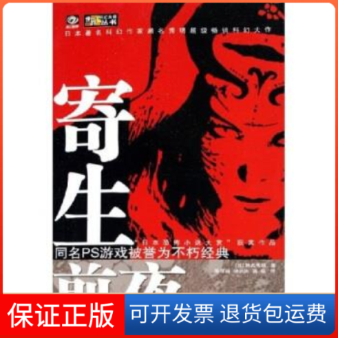 【保正版】寄生前夜/世界科幻大师丛书(日)濑名秀明四川科学技术出版社9787536459236
