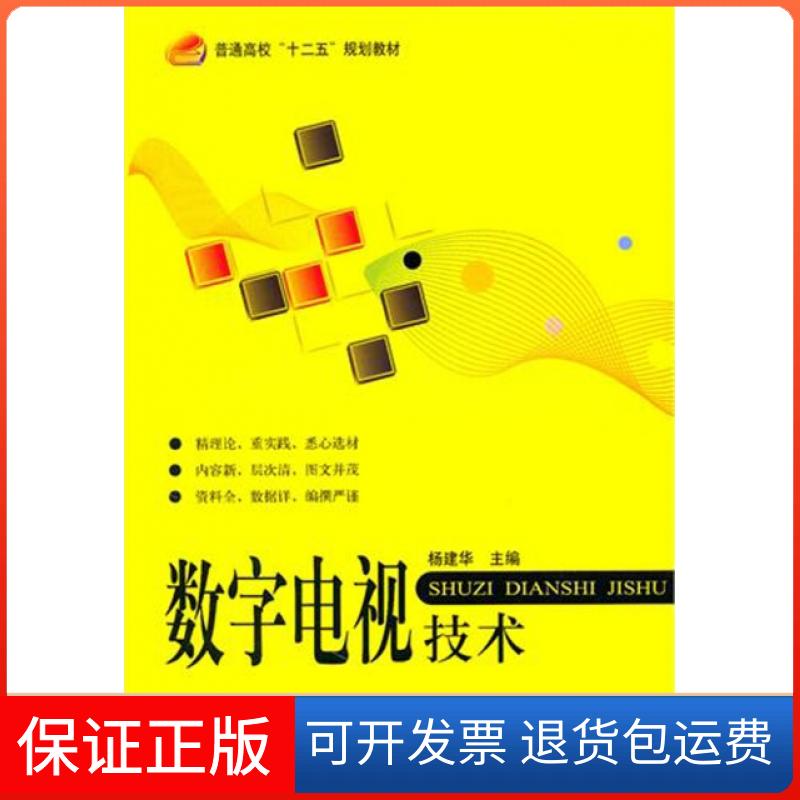 【保正版】数字电视技术(普通高校十二五规划教材)杨建华北京航空航天大学出版社9787512403451