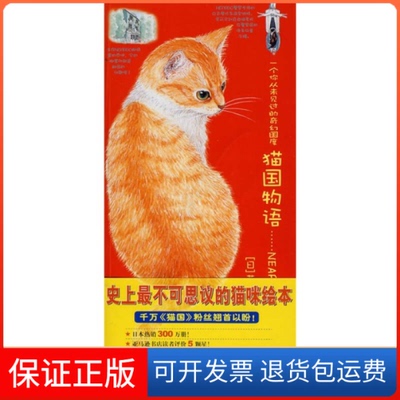 【保正版】猫国物语:一个你从未见过的奇幻国度Neargo(超人气绘本011)（火爆上市）（日）莫莉蓟野 绘 林可欣南海出版社