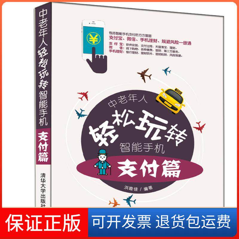 【保正版】中老年人轻松玩转智能手机 支付篇洪唯佳 编清华大学出版社9787302507567