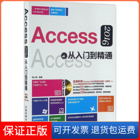 【正版】Access2016从入门到精通-(附赠光盘)杨小丽中国铁道出版社9787113216771