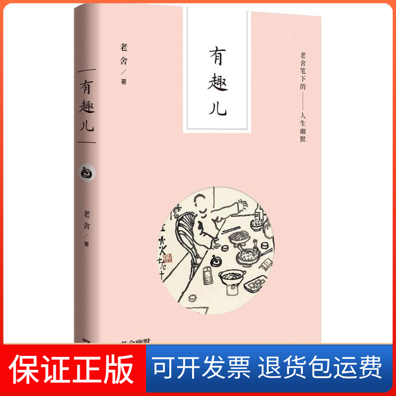 【保正版】有味儿老舍 著广东人民出版社9787218121000