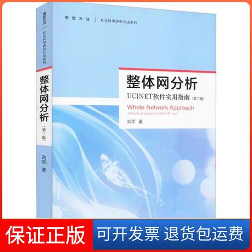 【保正版】整体网分析 UCINET软件使用指南(第3版)刘军格致出版社9787543227712