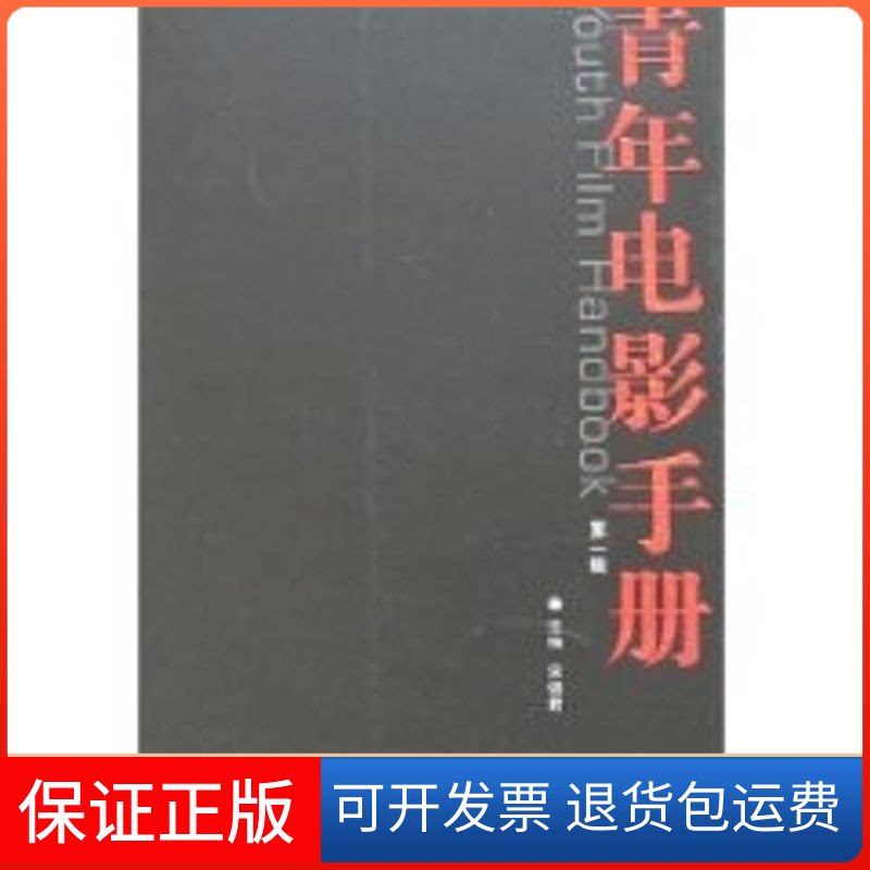 【保正版】青年电影手册(辑)宋健君 著作中国广播电视出版社9787504354464