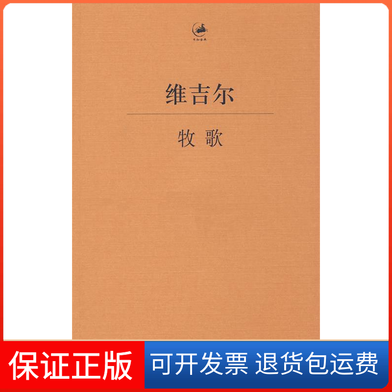 【保正版】牧歌(汉拉对照)(日知古典)(古罗马)维吉尔 著,杨宪益 译 著上海人民9787208084629