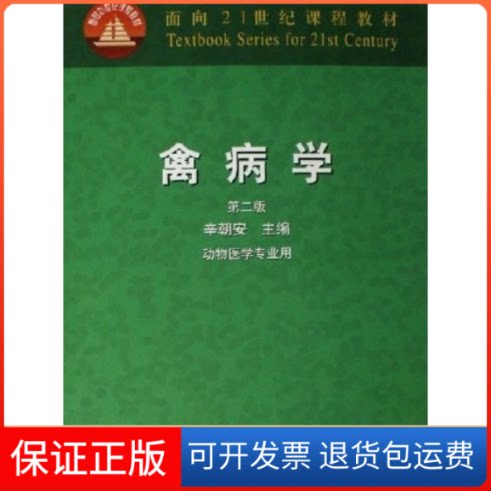 【保正版】禽病学(第二版)辛朝安中国农业出版社9787109082328