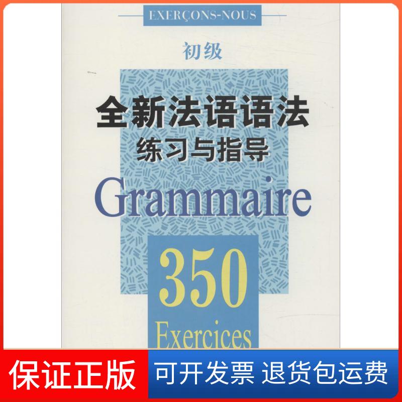 【保正版】全新法语语法练习与指导.350(初级)(中国)张彤//(法国)J.巴迪//I.格利芙//A.佩特丹上海译文出版社9787532764273