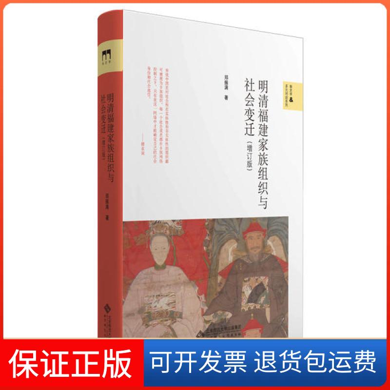 【保正版】明清福建家族组织与社会变迁(增订版)郑振满北京师范大学出版社9787303253913