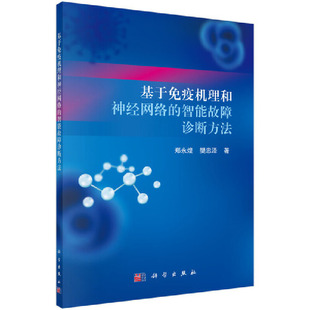 樊忠泽科学出版 保证正版 基于免疫机理和神经网络 智能故障诊断方法郑永煌 社