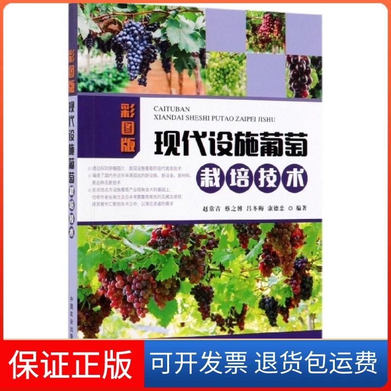 【保正版】彩图版现代设施葡萄栽培技术赵常青//蔡之博//吕冬梅//康德忠中国农业9787109233997