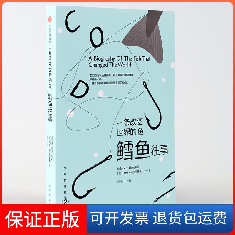 【保正版】文明的进程 一条改变世界的鱼 鳕鱼往事(美)马克？科尔兰斯基 著作 韩卉 译者中信出版社9787508662152