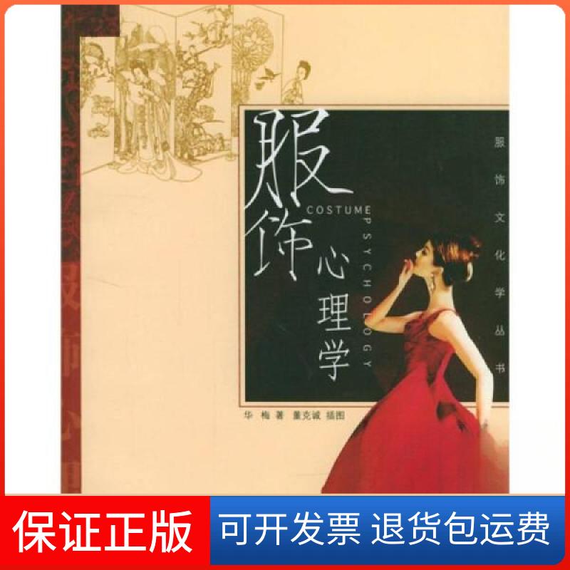 【保正版】服饰心理学华梅 著中国纺织出版社9787506429962