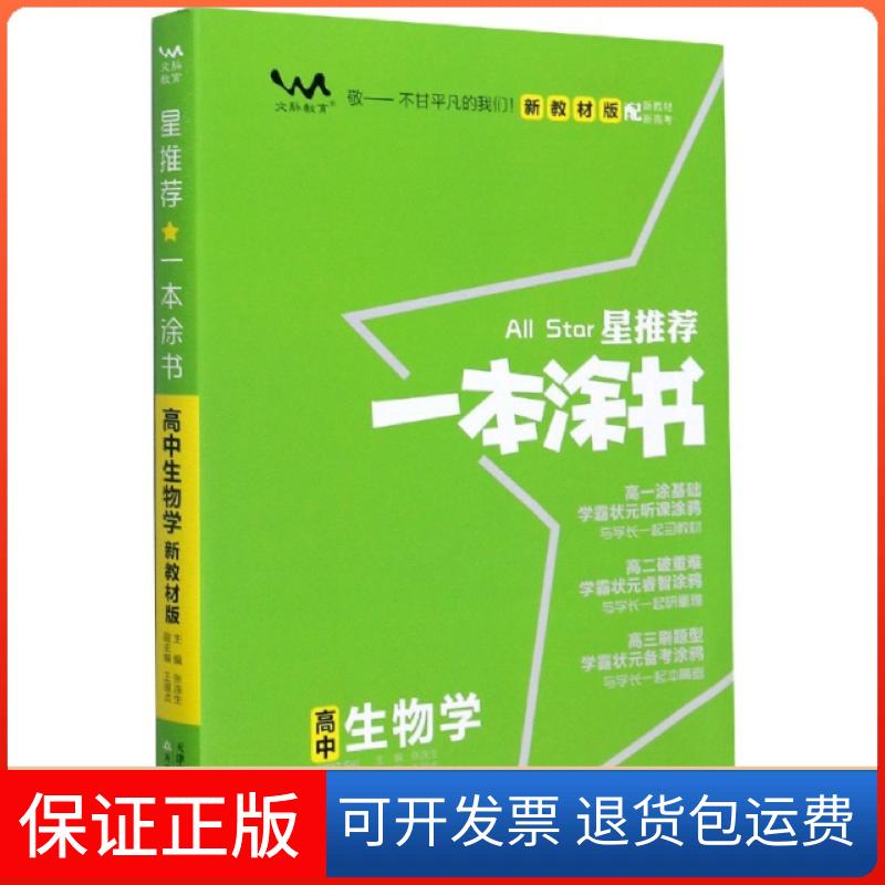 【保正版】2020 高中一本涂书 生物(新教材版)张连生天津教育9787530984994