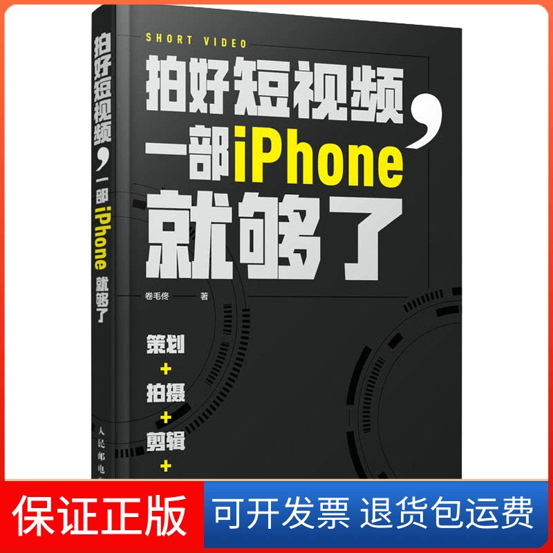 【保正版】拍好 一部iPhone就够了 策划拍摄剪辑运营(摄影客出品)卷毛佟 著人民邮电出版社9787115572516