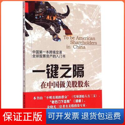 【保正版】一键之隔 在中国做美股股东范媛 著 著清华大学出版社9787302390831