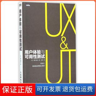 保正版 译者 用户体验与可用测试 樽本徹也 陈啸人民邮电9787115385123 日
