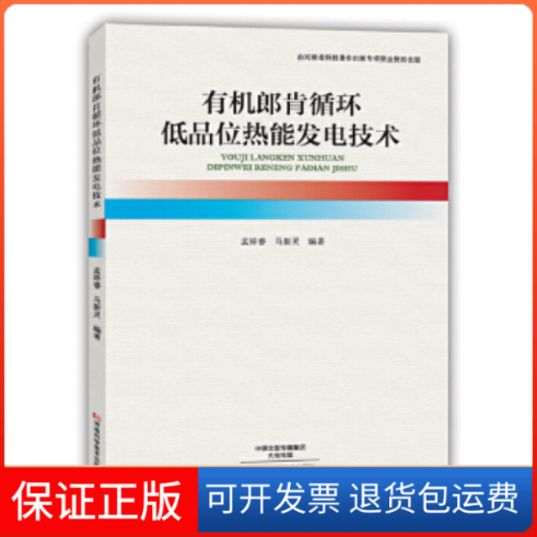 【保正版】有机朗肯循环低品位热能发电技术孟祥睿河南科学技术出版社9787534973680