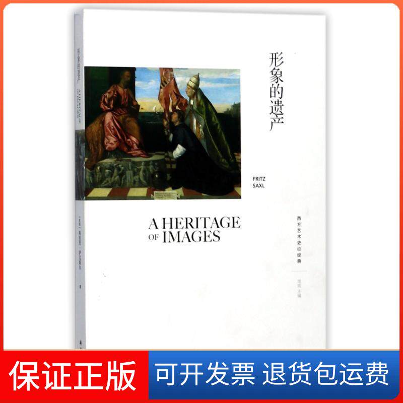 【保正版】形象的遗产(英国)弗里茨·萨克斯尔(Fritz Saxl) 著;杨建国 译;周宪 丛书主编译林出版社9787544769778