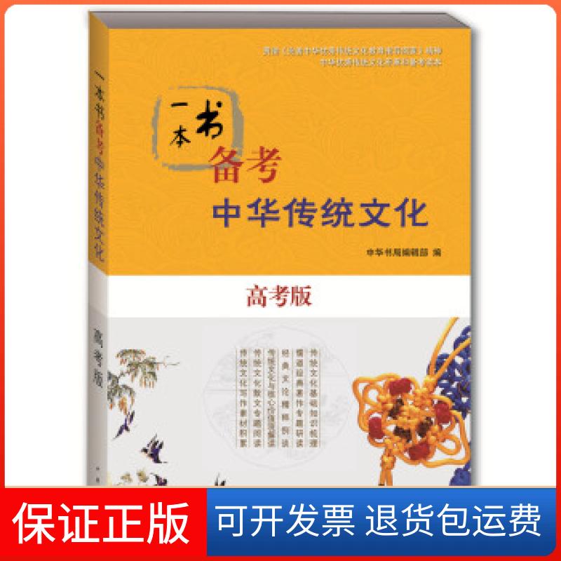 【保正版】一本书备考中华传统文化中华书局编辑部 编中华书局9787101114928