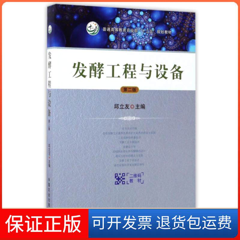 【保正版】发酵工程与设备邱立友主编 著中国农业出版社9787109223066