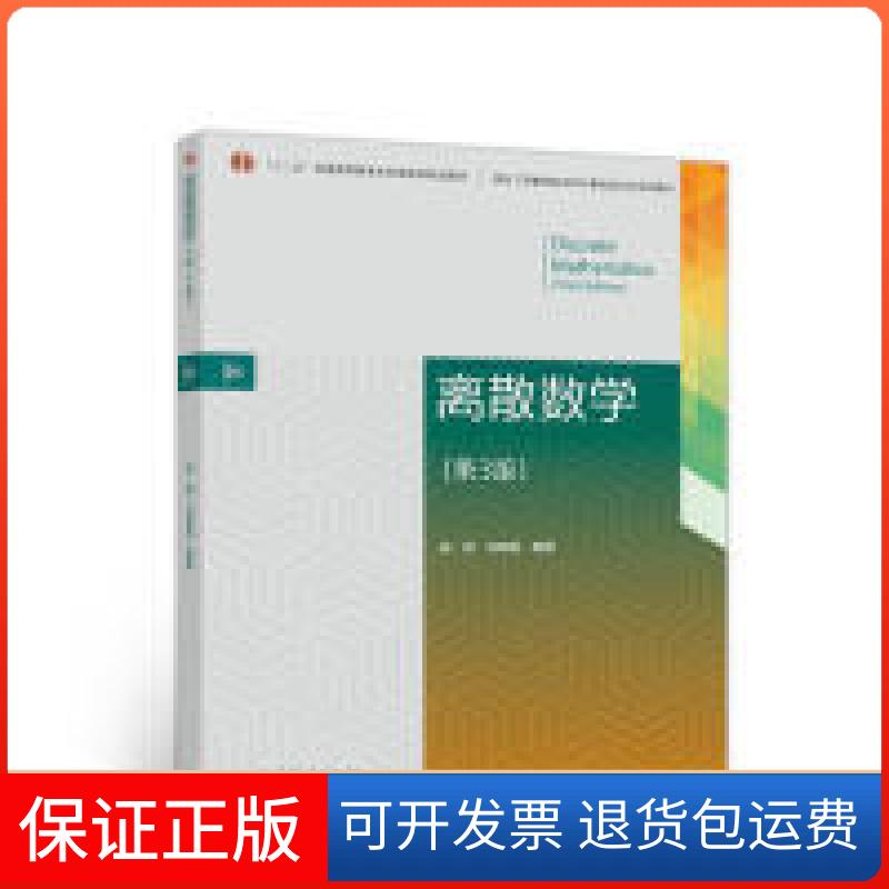 【保正版】离散数学(第3版)陈莉 刘晓霞高等教育出版社9787040504668
