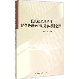 保证正版】信息技术进步与民营快递企业的竞争战略选择陈力中国社会科学出版社