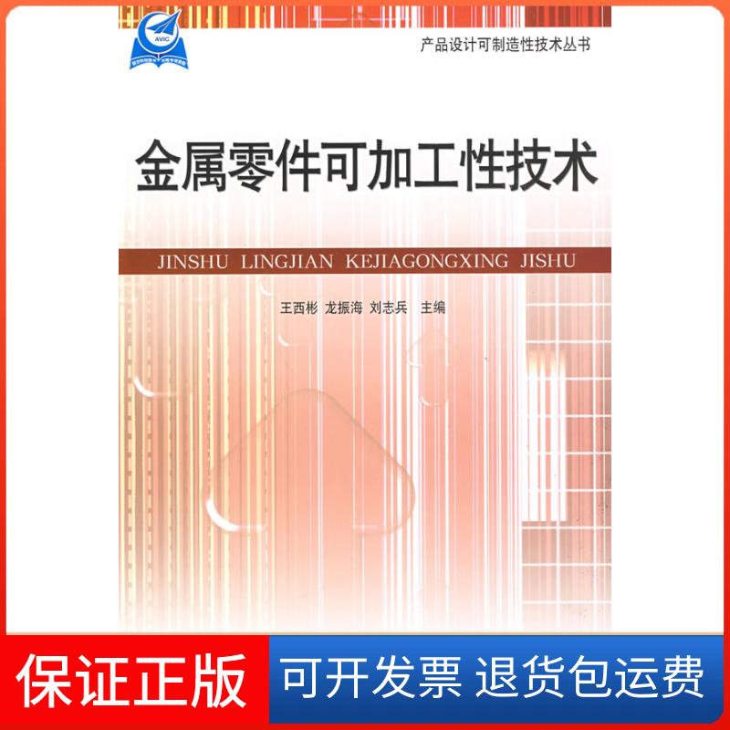 【保正版】产品设计可制造技术丛书:金属零件可加工技术王西彬 龙振海 刘志兵航空工业出版社9787802430778