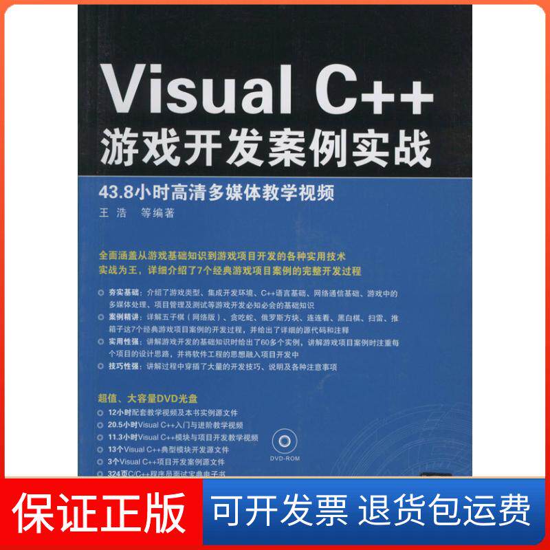 【保正版】VisualC++游戏开发案例实战王浩 等清华大学出版社9787302337621