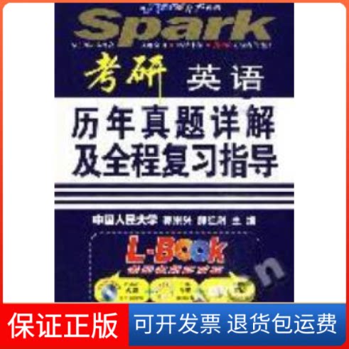 【保正版】2011考研英语:历年真题详解及全程复习指导郭崇兴 郝红尉吉林出版集团9787546322452